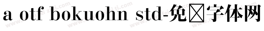 a otf bokuohn std字体转换